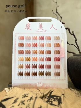 36色虞美人玉脂色系