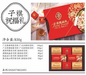 子祺礼盒月饼 830g/盒/子琪祝福礼