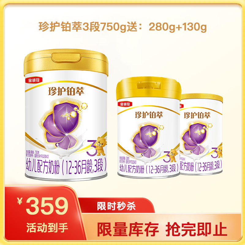 【新客买一送二】金领冠珍护铂萃3段幼儿配方奶粉750g/罐（送280g+130g）