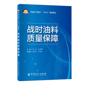 战时油料质量保障
