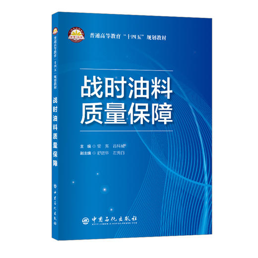 战时油料质量保障 商品图0