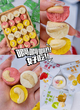 💥//【臻邦冻干系列】山姆同款🎈☘健康原味✨酸甜酥脆~ 🔥仅含三种配料❌没有科技与狠活！ ✅真果肉➕大颗酥脆腰果，酥脆上头~ ✅