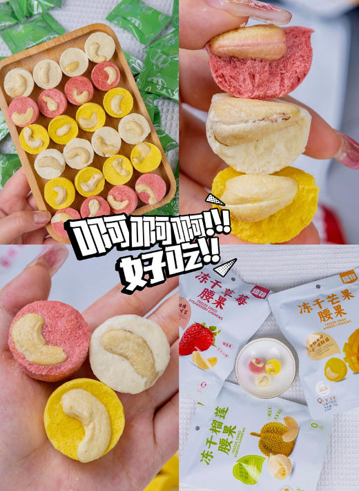 💥//【臻邦冻干系列】山姆同款🎈☘健康原味✨酸甜酥脆~ 🔥仅含三种配料❌没有科技与狠活！ ✅真果肉➕大颗酥脆腰果，酥脆上头~ ✅ 商品图0