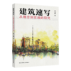建筑速写：从理念到实践的研究  著  黄文娟 商品缩略图0