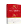 中国共产党群英在广州（1921—1927）党史资源广州市委党史文献研究室编著 商品缩略图1