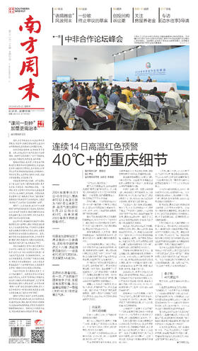 南方周末2024年9月5日第2115期