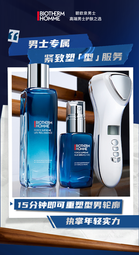 碧欧泉 | 男士专属紧致塑「型」 一套搞定