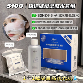 🍂🍂🍂【5100西藏极地冰泉柔肤水套组】 🔥西藏海拔5100米的冰川低氘水💥 华熙生物透明质酸钠➕Y-聚谷氨酸钠