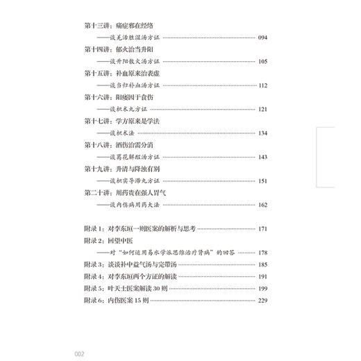 内伤学说讲记李东垣内伤学说的临床构建 高建忠 内伤体系于方证案内伤学说的学习 中国中医药出版社9787513287593 商品图4