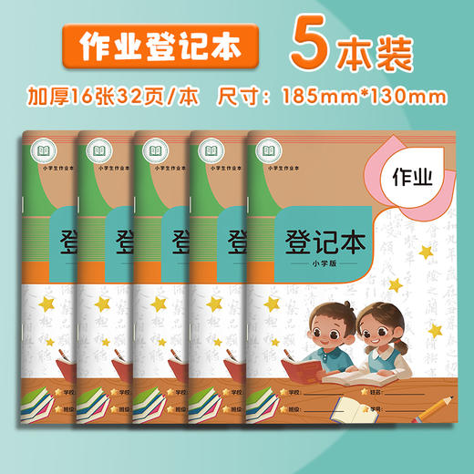 小学生作业登记本，加厚1-6年级通用_ym 商品图0
