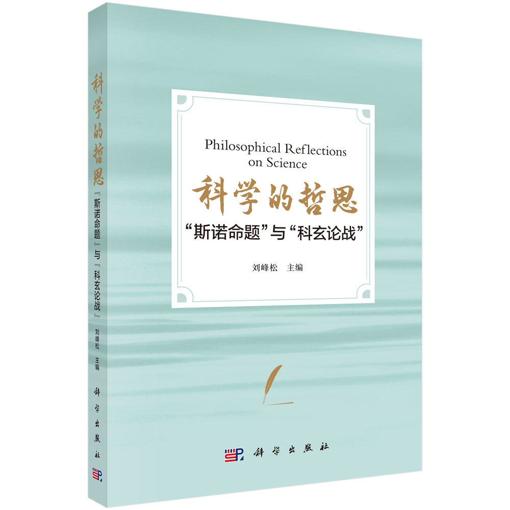 科学的哲思：“斯诺命题”与“科玄论战”