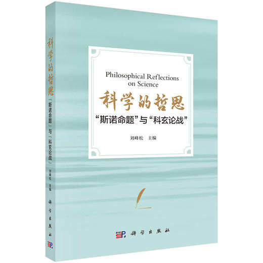 科学的哲思：“斯诺命题”与“科玄论战” 商品图0