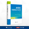 AIGC传播概论与实务/赵芮著/浙江大学出版社 商品缩略图0