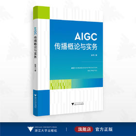 AIGC传播概论与实务/赵芮著/浙江大学出版社