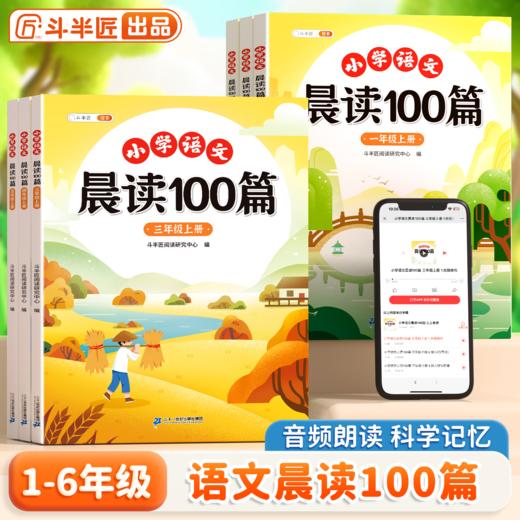 【家长专属】小学语文晨读100篇上下册 商品图0