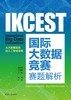 IKCEST国际大数据竞赛赛题解析 商品缩略图0