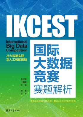 IKCEST国际大数据竞赛赛题解析