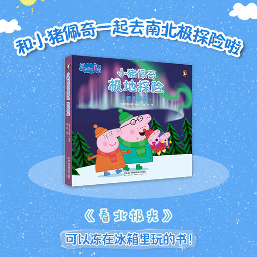 小猪佩奇极地探险5册 可以冻在冰箱里玩的书！体验南北极动物、冰山、地理、极光等主题 商品图1