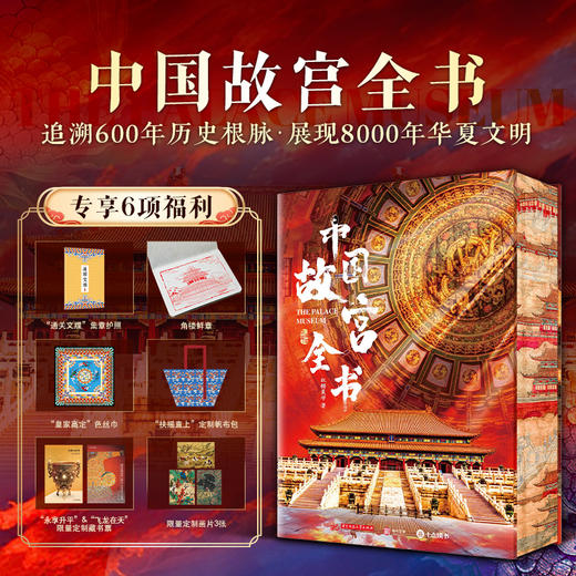 中国故宫全书 追溯600年历史根脉，展现8000年华夏文明，完整集齐中国五座故宫 商品图0