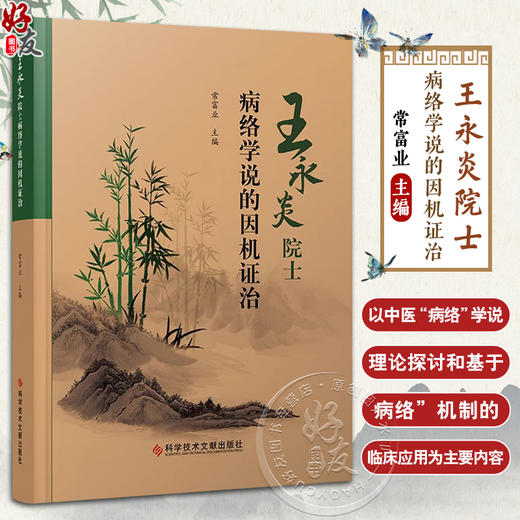 王永炎院士病络学说的因机证治 病络学说的形成与发展 病络学说的形成与发展 常富业 主编 科学技术文献出版社 9787518999200  商品图0