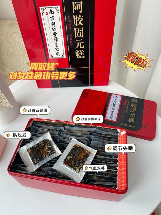 【美容养颜】 南京同仁堂阿胶固元糕(红枣枸杞味) 商品图3