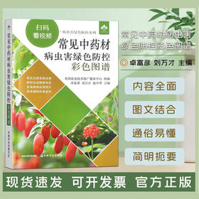 常见中药材病虫害绿色防控彩色图谱【中国农业出版社官方正版，可开发票，下单时留开票信息和电子邮箱】