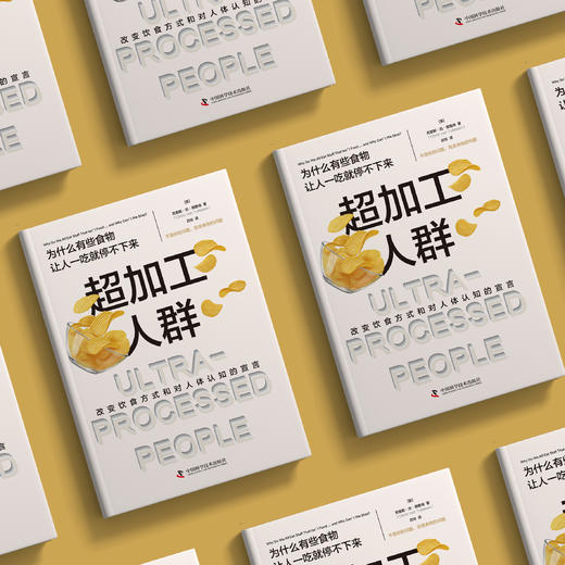 《超加工人群：为什么有些食物让人一吃就停不下来》 商品图2