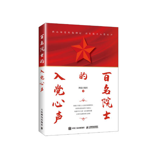 《百名院士的入党心声》 商品图0