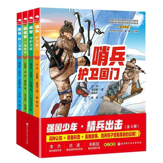 强国少年·精兵出击（全4册） 商品图2