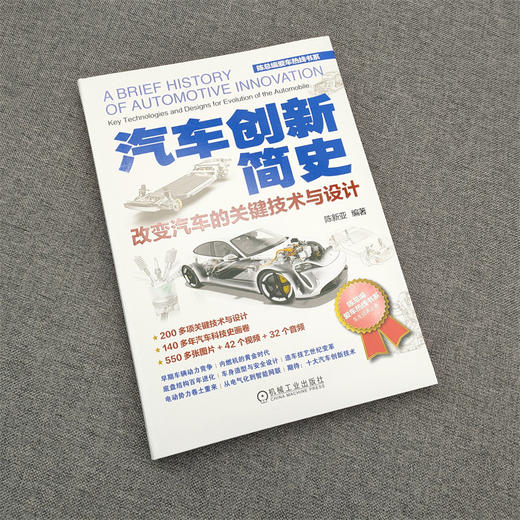 官网 汽车创新简史 改变汽车的关键技术与设计 陈新亚 全面梳理140多年汽车科技创新节点 汽车关键创新技术 汽车技术结构原理书籍 商品图2