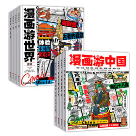 漫画游中国+世界（全8册）