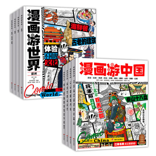 漫画游中国+世界（全8册） 商品图0