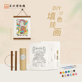 苏州博物馆 DIY填色挂画