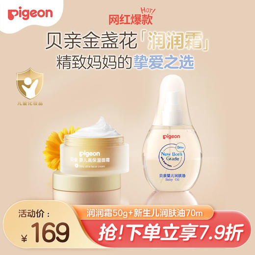 【瑶一瑶推荐】PIGEON/贝亲金盏花润润霜婴儿宝宝儿童面霜护肤套组 商品图2