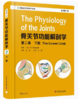 骨关节功能解剖学 第二卷 下肢 主审王岩 主译刘晖 骨外科人体解剖结构工具书 商品缩略图0