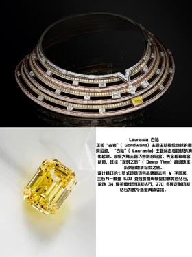 LV高级珠宝“深时之旅”（Deep Time）系列分享（上）