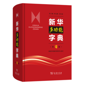 新华多功能字典(第2版)
