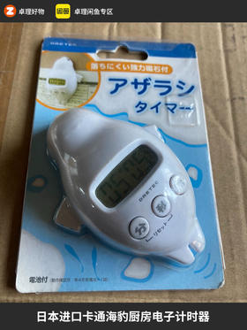 日本进口卡通海豹厨房电子计时器闹钟秒表定时器原装正品