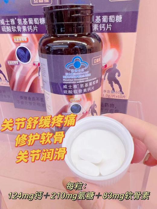 ⁵店庆活动【氨糖+软骨素+钙片】关节“金三角”  每粒含钙124mg+氨糖210mg+软骨素83mg 60粒/瓶  YY05-QTT-PGS 商品图1