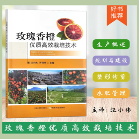 玫瑰香橙优质高效栽培技术【官方正版，可开发票，下单时留开票信息和电子邮箱】