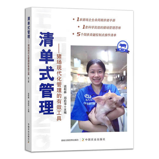 清单式管理 猪场现代化管理的有效工具 谈松林 邓莉萍 著 *农业出版社 红色【官方正版，可开发票，下单时留开票信息和电子邮箱】 商品图1