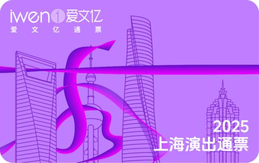 2025《秀上海演出通票》 青春版 商品图0