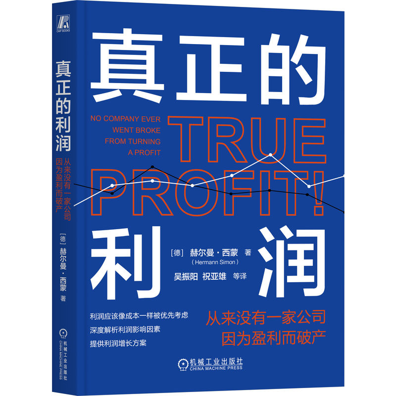 官网 真正的利润 从来没有一家公司因为盈利而破产 赫尔曼 西蒙 深度解析利润影响因素提供利润增长方案 企业经营管理学书籍