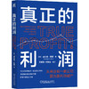 官网 真正的利润 从来没有一家公司因为盈利而破产 赫尔曼 西蒙 深度解析利润影响因素提供利润增长方案 企业经营管理学书籍 商品缩略图0