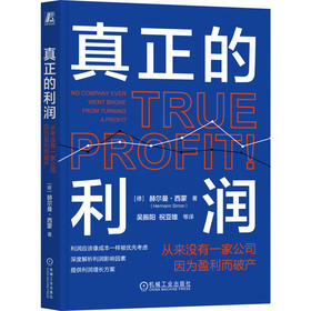 官网 真正的利润 从来没有一家公司因为盈利而破产 赫尔曼 西蒙 深度解析利润影响因素提供利润增长方案 企业经营管理学书籍