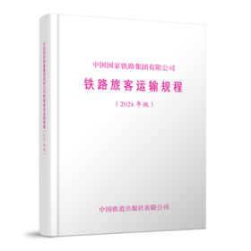 7001 中国国家铁路集团有限公司铁路旅客运输规程（2024年版）