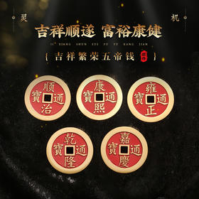 吉祥繁荣五帝钱摆件 入户门压门槛