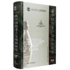 《新中国的考古发现和研究》,作者：中国社会科学院考古研究所，16开，精装，650页。方志出版社2007/4/1一版一印。定价580，售价149元。