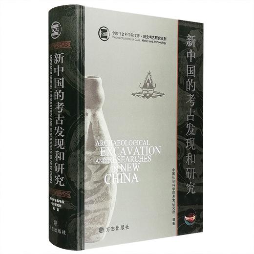 《新中国的考古发现和研究》,作者：中国社会科学院考古研究所，16开，精装，650页。方志出版社2007/4/1一版一印。定价580，售价149元。 商品图0