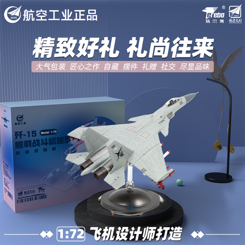 特尔博1:72歼15新品拼装飞机模型J15飞鲨航母舰载机精品合金摆件成品